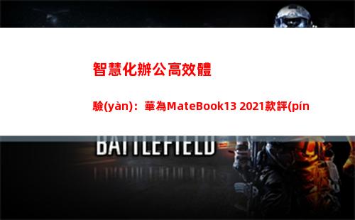 智慧化辦公高效體驗(yàn)：華為MateBook13 2021款評(píng)測(cè)(智慧化辦公 必要性)