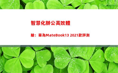 智慧化辦公高效體驗：華為MateBook13 2021款評測(智慧化辦公 必要性)