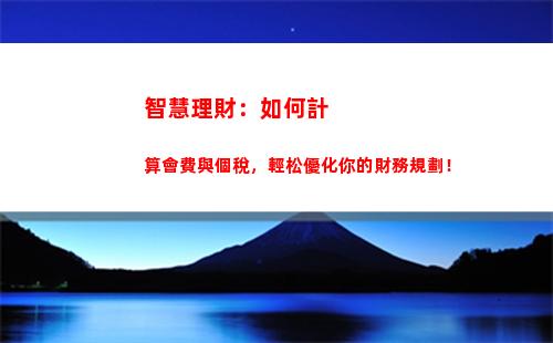 享受捐贈優惠，減稅更省錢！個人所得稅如何計算？
