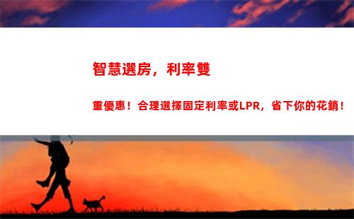 這個月LPR利率下調啦！最高可享受多少優惠？