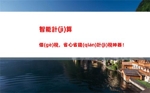 輕松計(jì)算個(gè)稅，月薪漲幅立現(xiàn)！