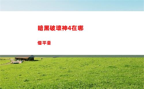 暗黑破壞神4在哪個平臺