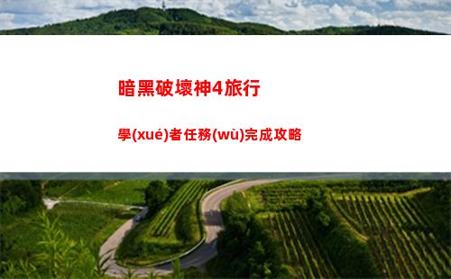 暗黑4莉莉絲祭壇位置在哪 暗黑4莉莉絲祭壇位置在哪個(gè)地圖