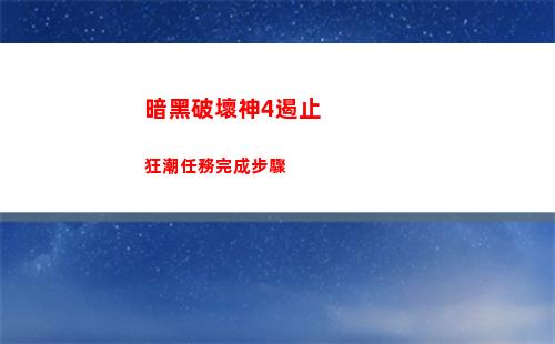 暗黑破壞神4遏止狂潮任務完成步驟