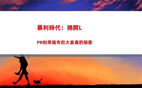 利率降了！固定利率轉lpr，輕松省錢！