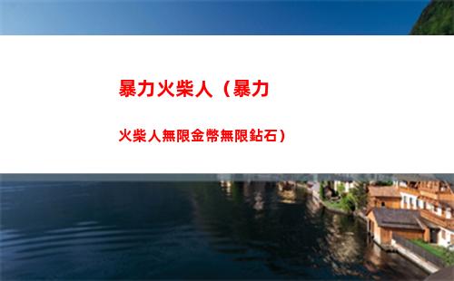 暴力火柴人（暴力火柴人無限金幣無限鉆石）