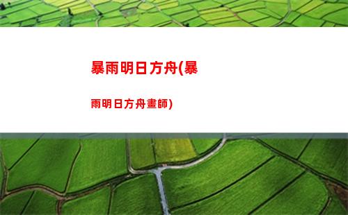 明日方舟d(明日方舟兌換碼入口)