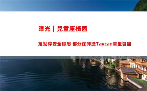 曝光｜兒童座椅固定點存安全隱患 部分保時捷Taycan車型召回(兒童座椅股票)
