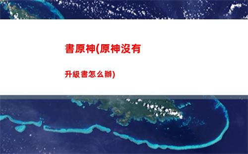 桃源原神(原神桃源逗留地)