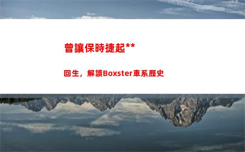 曾讓保時捷起死回生，解讀Boxster車系歷史