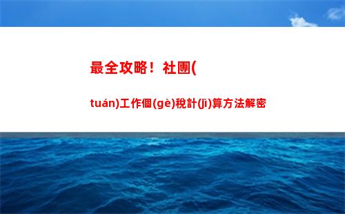 掌握股權(quán)轉(zhuǎn)讓個(gè)稅計(jì)算方法，輕松理財(cái)省稅！