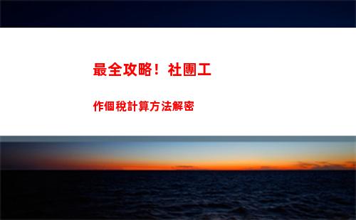 解密無錫個稅，快速計算你的稅款！