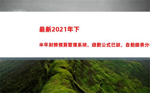 最新2021年下半年財務預算管理系統，函數公式已設，自動圖表分析(最新2021年下半年社區工作計劃)