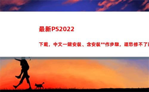 最新PS2022下載，中文一鍵安裝、含安裝操作步驟，還愁修不了圖？(最新PS2模擬器)