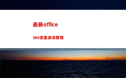 最新office365安裝激活教程(最新office激活密鑰)