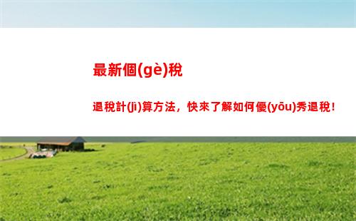 普及個(gè)稅分成計(jì)算！輕松掌握如何合理安排自己的收入 (字?jǐn)?shù)：38)