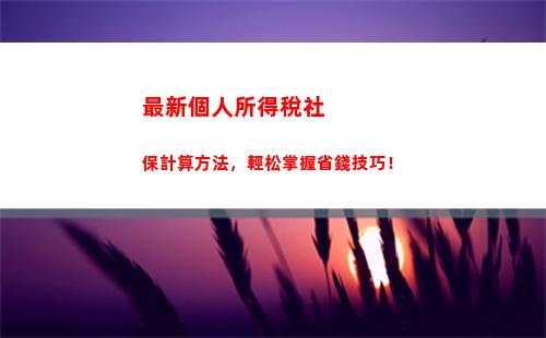 微商個稅攻略：從此告別煩惱，了解計算方法！