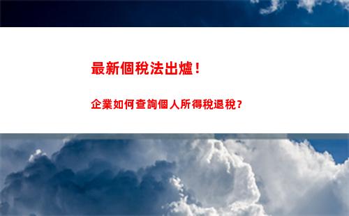 一鍵查詢，輕松掌握個人所得稅，助你節省納稅成本！