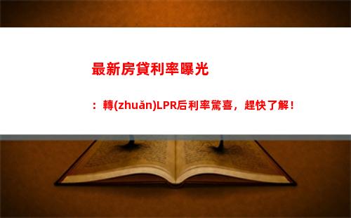 劃算時機(jī)！選擇最佳LPR房貸利率，讓你省下大筆利息！