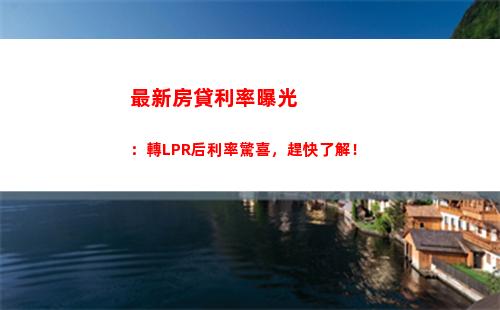 劃算時機！選擇最佳LPR房貸利率，讓你省下大筆利息！