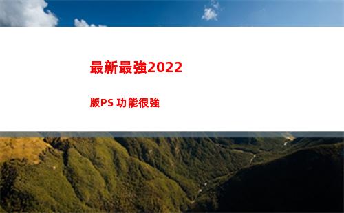 最新最強2022版PS 功能很強(最新最強的萬能鑰匙)