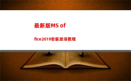 最新版MS office2019安裝激活教程