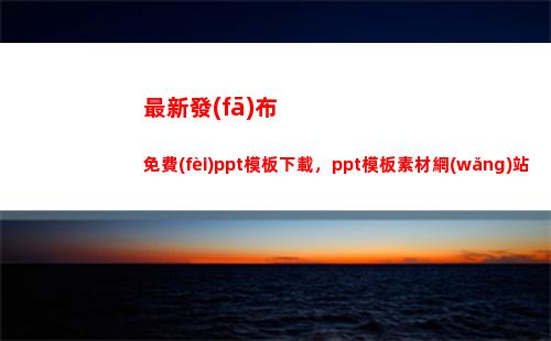 最新發(fā)布免費(fèi)ppt模板下載，ppt模板素材網(wǎng)站，古風(fēng)水墨ppt模板(西安疫情最新發(fā)布)