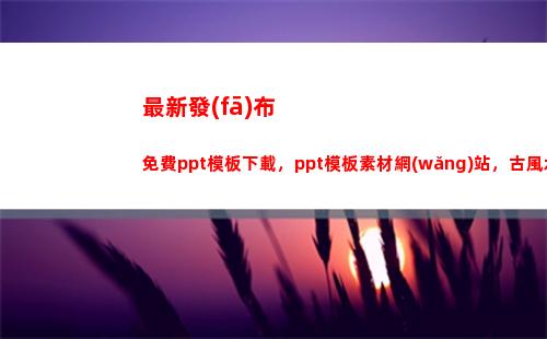 最新發(fā)布免費ppt模板下載，ppt模板素材網(wǎng)站，古風水墨ppt模板(西安疫情最新發(fā)布)