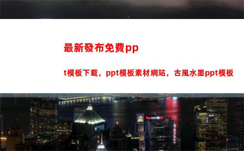 最新發布免費ppt模板下載，ppt模板素材網站，古風水墨ppt模板(西安疫情最新發布)