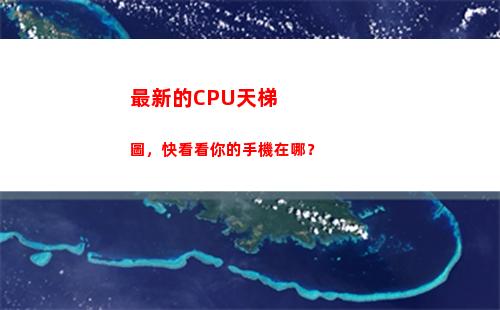 最新的CPU天梯圖，快看看你的手機在哪？(最新cpu天梯圖)