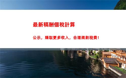 輕松理財，享受人生，浙江個稅計算來幫你！
