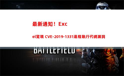 最新通知！Excel驚現 CVE-2019-1331遠程執行代碼漏洞(最新通知圖片)