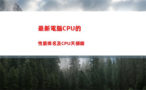 最新電腦CPU的性能排名及CPU天梯圖(最新電腦cpu多少納米)