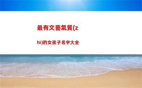 最有文藝氣質(zhì)的女孩子名字大全(上海文藝范氣質(zhì)女)
