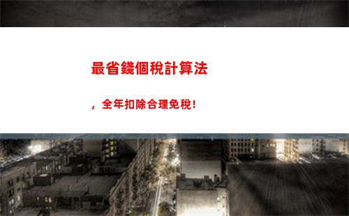 智能計算個稅，輕松解析租房所得，讓你省心少煩！