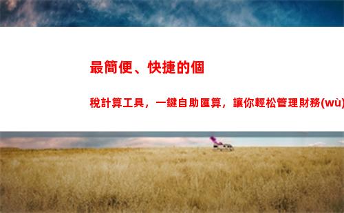 輕松計算個稅！頭條幫你查，讓你的財務(wù)更透明
