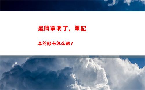 最簡單明了，筆記本的顯卡怎么選？