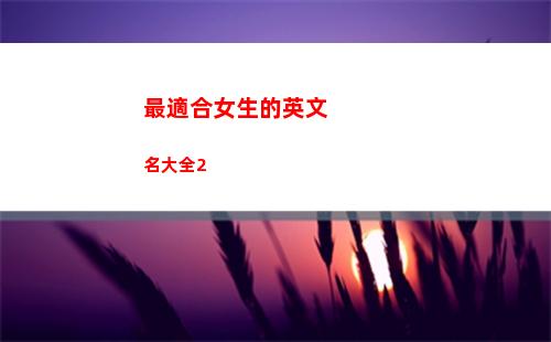 最適合女生的英文名大全2(適合女生的高級昵稱英文)