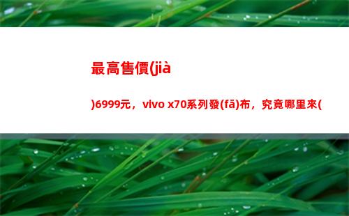最高售價(jià)6999元，vivo x70系列頒布，畢竟何處來(lái)的自大？