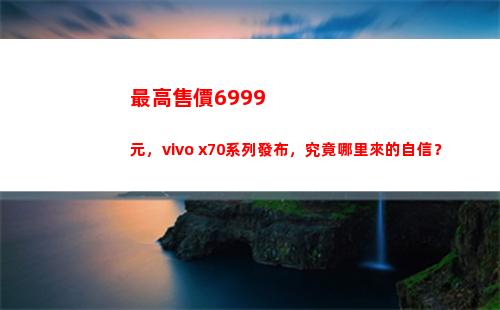 最高售價6999元，vivo x70系列頒布，畢竟何處來的自大？