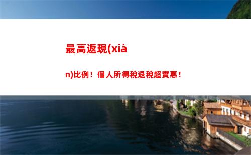 稅率降低啦！個稅、增值稅發(fā)票享受更優(yōu)惠的比例