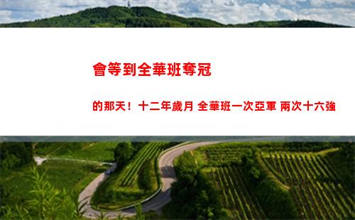 會等到全華班奪冠的那天！十二年歲月 全華班一次亞軍 兩次十六強