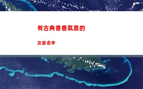 有古典書香氣息的女孩名字(古典書香氣息的頭像)