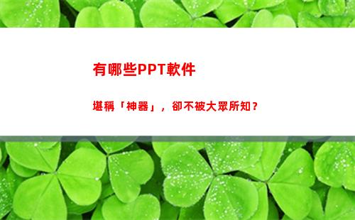 有哪些PPT軟件堪稱「神器」，卻不被大眾所知？(ppT是什么軟件)