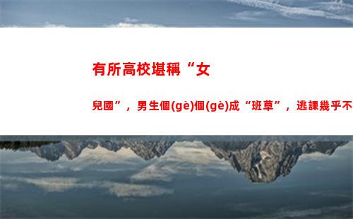 有所高校堪稱“女兒國”，男生個(gè)個(gè)成“班草”，逃課幾乎不可能(惡魔高校)