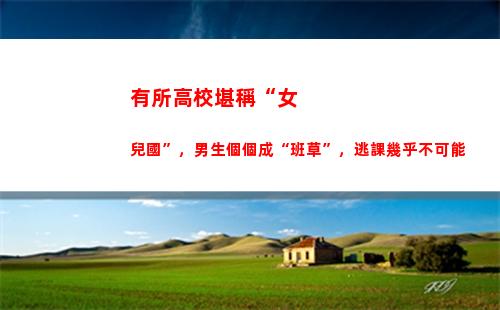 有所高校堪稱“女兒國”，男生個個成“班草”，逃課幾乎不可能(惡魔高校)