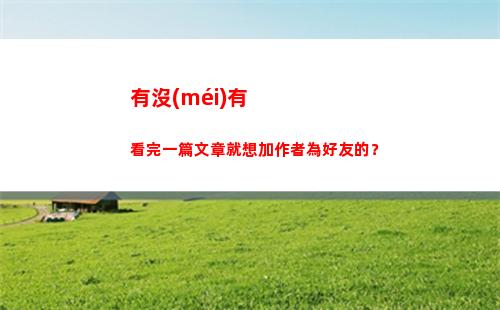 有沒(méi)有看完一篇文章就想加作者為好友的？