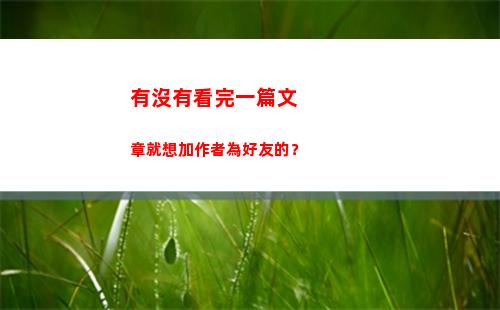 有沒有看完一篇文章就想加作者為好友的？