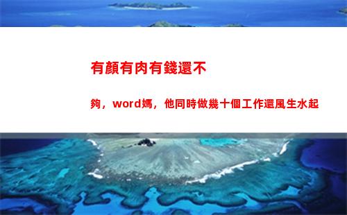 有顏有肉有錢還不夠，word媽，他同時做幾十個工作還風生水起