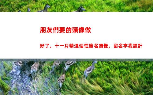 朋友們要的頭像做好了，十一月精選個性簽名頭像，留名字我設計(小蘭和他的朋友們頭像)